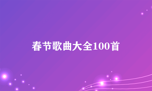 春节歌曲大全100首