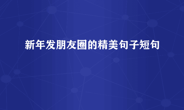 新年发朋友圈的精美句子短句