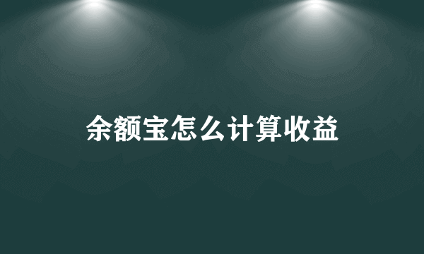 余额宝怎么计算收益