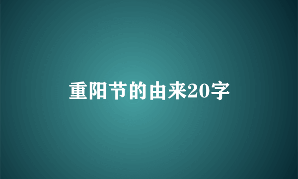 重阳节的由来20字