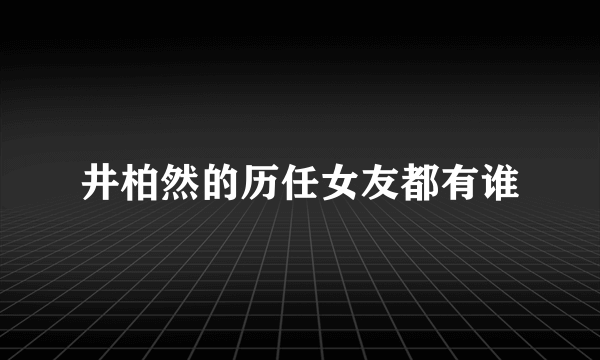 井柏然的历任女友都有谁