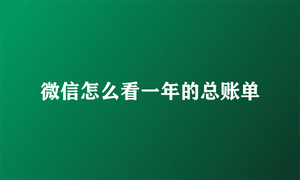 微信怎么看一年的总账单