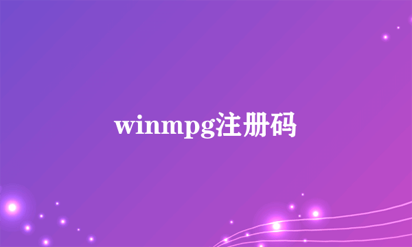 winmpg注册码