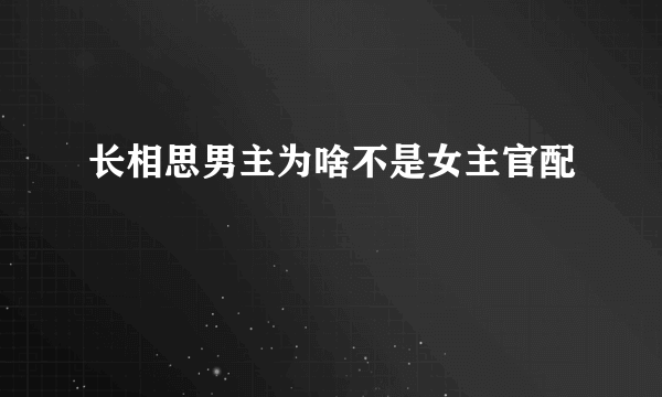 长相思男主为啥不是女主官配