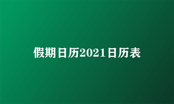 假期日历2021日历表