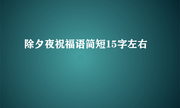 除夕夜祝福语简短15字左右