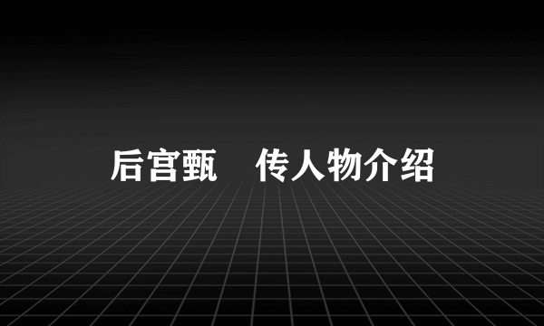 后宫甄嬛传人物介绍