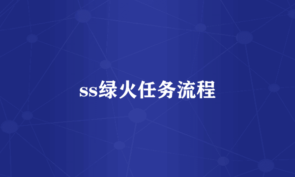 ss绿火任务流程