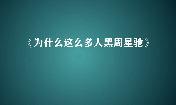 《为什么这么多人黑周星驰》