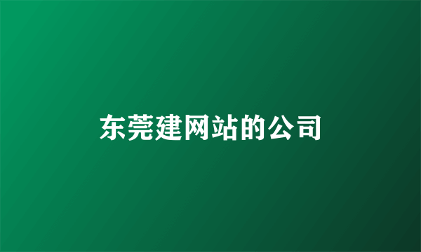 东莞建网站的公司