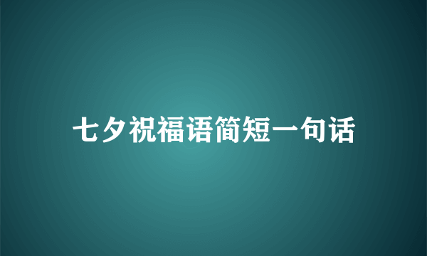 七夕祝福语简短一句话