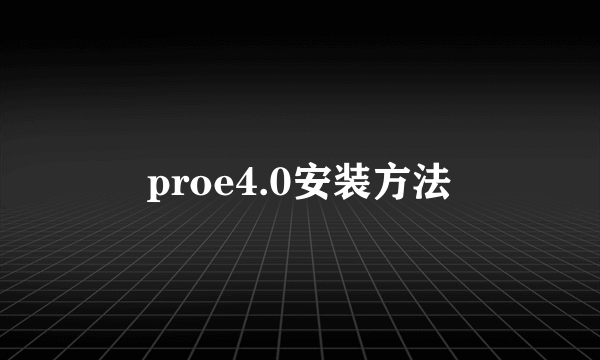 proe4.0安装方法