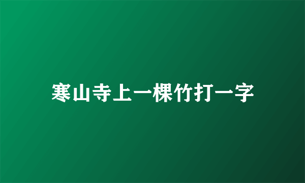 寒山寺上一棵竹打一字