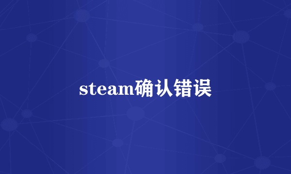 steam确认错误