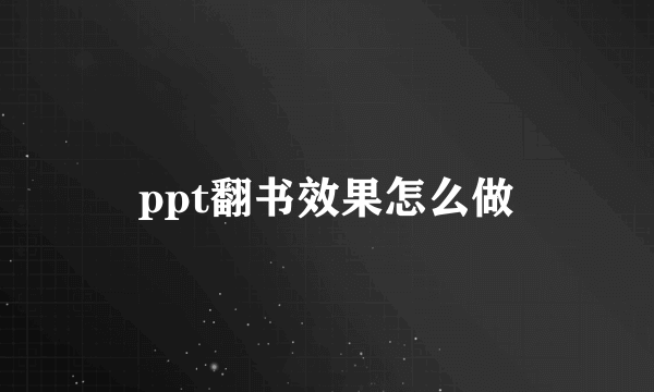 ppt翻书效果怎么做