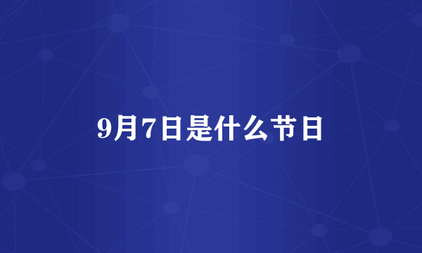 9月7日是什么节日