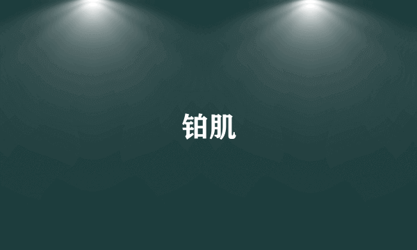 铂肌