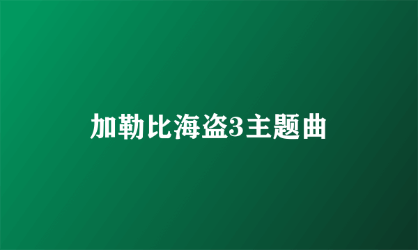 加勒比海盗3主题曲