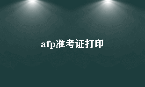 afp准考证打印