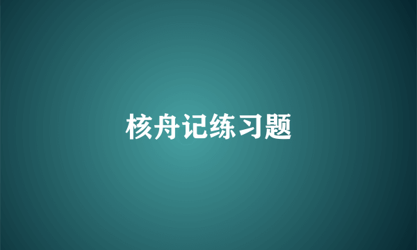 核舟记练习题