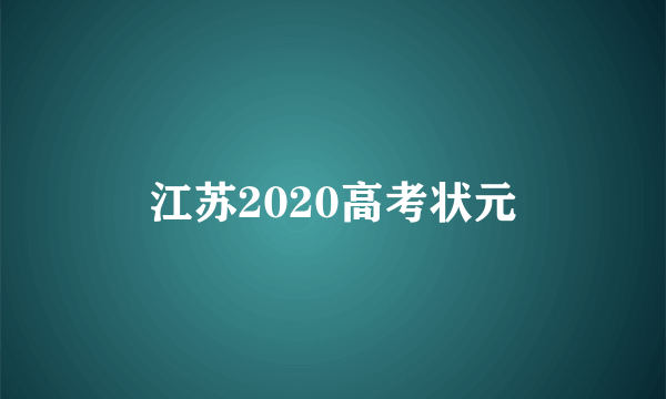 江苏2020高考状元