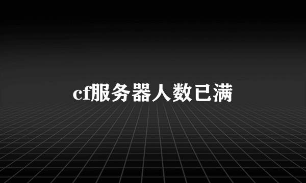 cf服务器人数已满