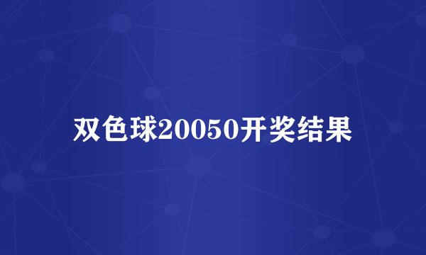 双色球20050开奖结果