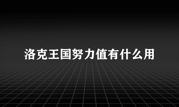 洛克王国努力值有什么用