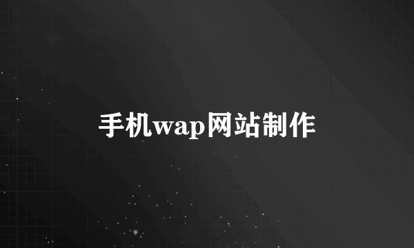 手机wap网站制作