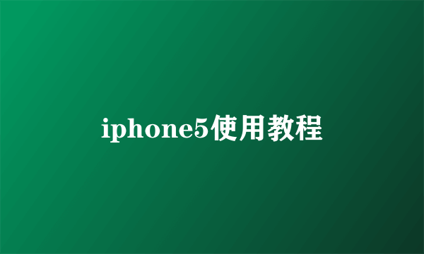 iphone5使用教程