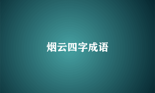 烟云四字成语