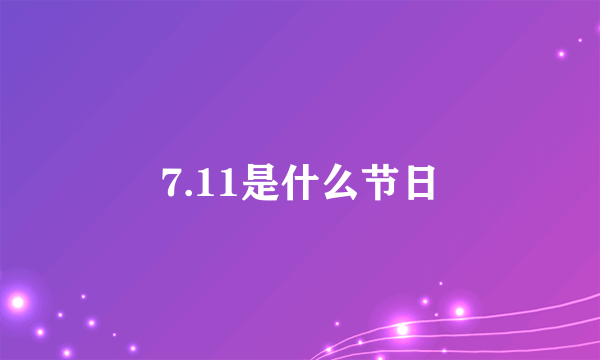 7.11是什么节日