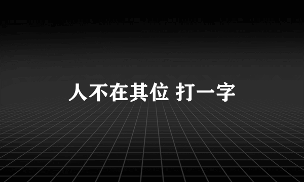 人不在其位 打一字