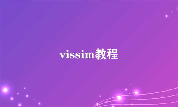 vissim教程