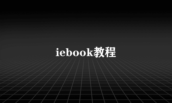 iebook教程