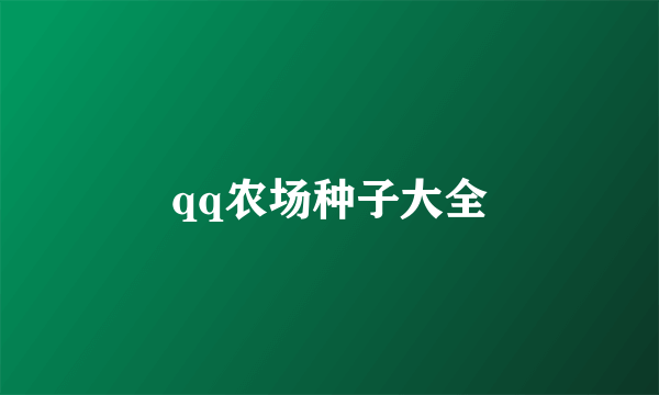 qq农场种子大全