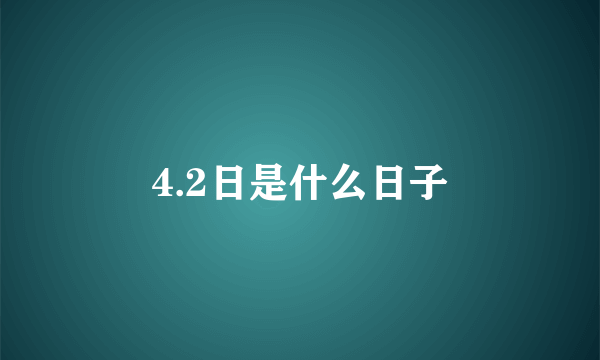 4.2日是什么日子