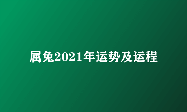 属兔2021年运势及运程