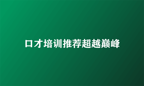 口才培训推荐超越巅峰