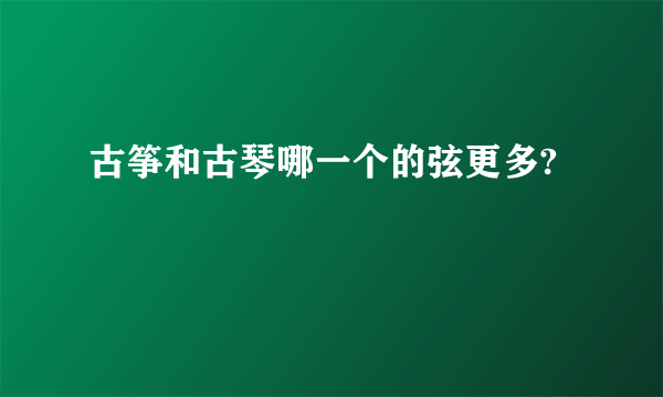 古筝和古琴哪一个的弦更多?