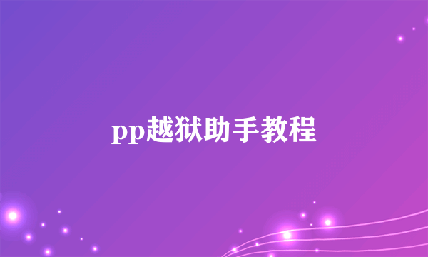 pp越狱助手教程