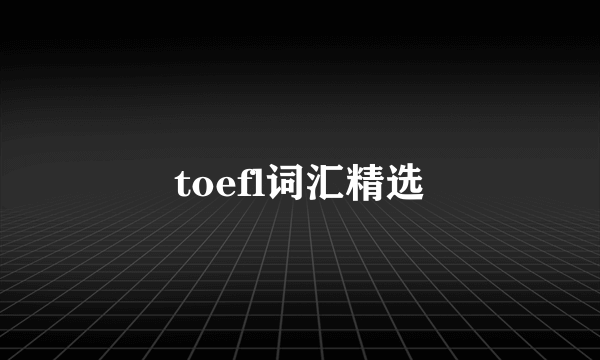 toefl词汇精选