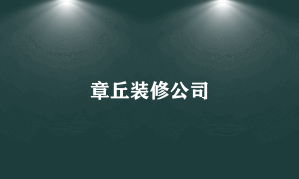 章丘装修公司