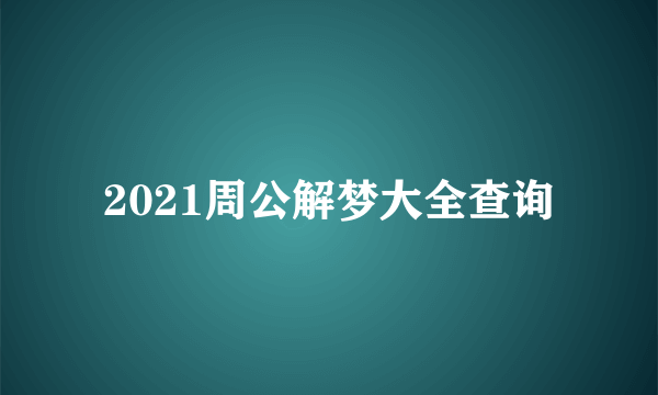 2021周公解梦大全查询