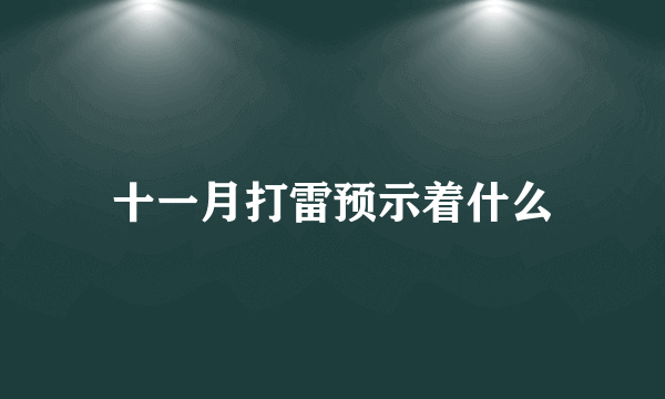 十一月打雷预示着什么