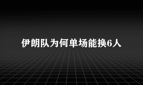 伊朗队为何单场能换6人