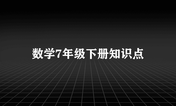 数学7年级下册知识点