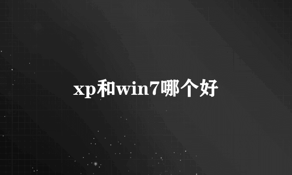 xp和win7哪个好