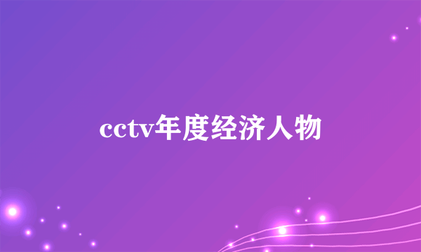 cctv年度经济人物