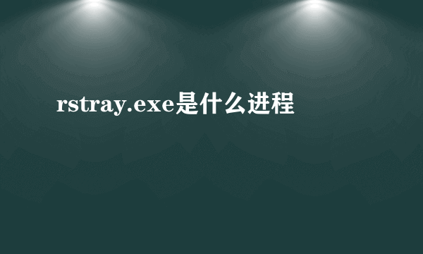 rstray.exe是什么进程